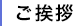 ご挨拶